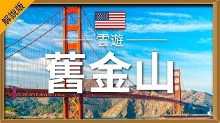 【舊金山】旅遊 (解說版) - 舊金山必去景點介紹 | 美國旅遊 | 北美旅遊 | San Francisco Travel | 雲遊