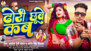 ढोरी छूबे कब | #Awadhesh Premi Yadav | #Antra Singh Priyanka | Dhori Chhube Kab | Bhojpuri Song |