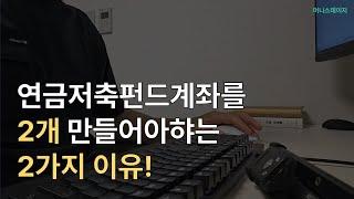 연금저축펀드 계좌를 2개 만들어야하는 2가지 이유!(feat.etf)