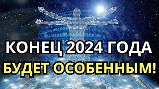 Послание Плеяд: Что ждёт нас в конце 2024 года?