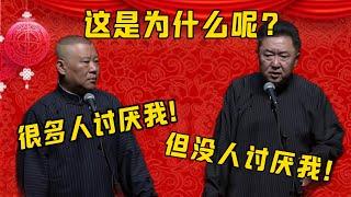 【郭德綱每日一問】郭德綱：很多人討厭我！于謙：但沒有人討厭我！郭德綱：這是為什麼呢？| 德雲社相聲大全|#郭德纲 #于谦#德云社#优酷 #优酷综艺#岳云鹏 #孙越