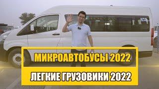 Обзор цен на коммерческие автомобили в Дубае | микроавтобусы 2022 | легкие грузовики 2022