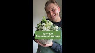 Букет для Тургеневской девушки своими руками