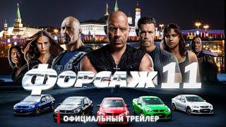 ФОРСАЖ 11 (2025) Официальный Трейлер 2024 | Новинки Кино 2025