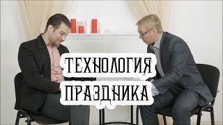 Профессия ведущий мероприятий ч.2 — технология праздника