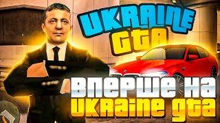 ВПЕРШЕ ЗАЙШОВ в UKRAINE GTA на СЕРВЕР ЗАХІДНА УКРАЇНА