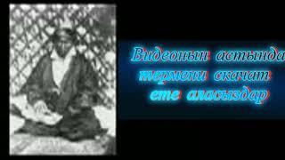 Амандық Көмеков - Сүгірдің термесі