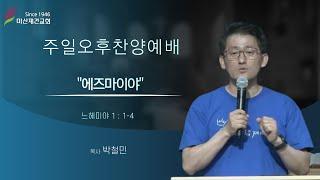 에즈마이야  / 느헤미야 1:1~4 /마산재건교회