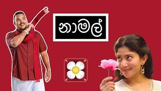 නාමල් | Namal - HESHAN