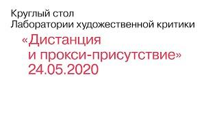 Дистанция и прокси-присутствие — круглый стол ЛХК