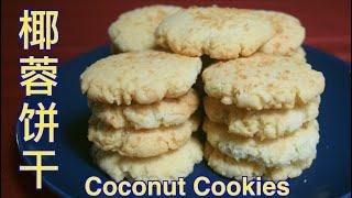 How to Bake Coconut Cookies with Coconut Oil, 椰蓉餅幹有椰子油及椰蓉的加持，產生了最濃的椰子味，想不好吃都不行。椰蓉饼干