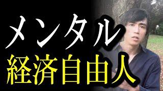 【メンタルを病まない起業法】心の健康を第一に考えて経済自由人になる方法