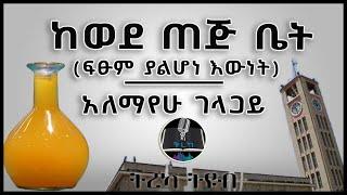 ትረካ ፡ ከወደ ጠጅ ቤት - አለማየሁ ገላጋይ - Amharic Audiobook - Ethiopia 2024