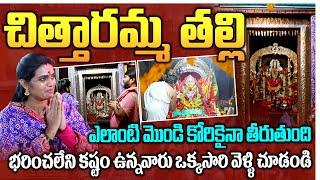 ఎలాంటి మొండి కోరికైనా తీరుతుంది.. | Chittaramma Devi Temple in Gajularamaram | Temple Tour | Sumantv