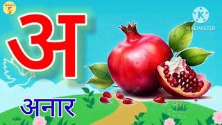 अ आ इ | a aa e ee | A se anar | अ से अनार | Anar aam imli | हिंदी वर्णमाला | anaram | K se kabutar