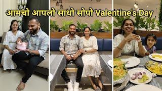 आमचो साधो सोपो Valentine's Day  | Vlog No78 #kokan #malvani #valentinesday #family #familyvlog