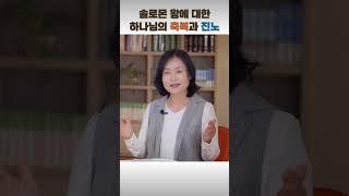 솔로몬 왕에 대한 하나님의 축복과 진노