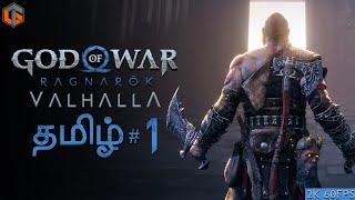 போர் கடவுள் God of War Ragnarok Valhalla Tamil | Part 1 Hard Difficulty Live TamilGaming