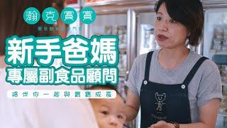 新手爸媽的專屬副食品顧問【瀚克寶寶】