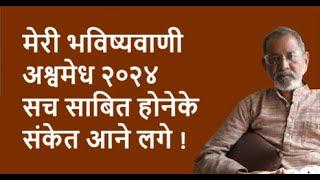 मेरी भविष्यवाणी अश्वमेध २०२४ सच साबित होनेके संकेत आने लगे !| BhauTorsekar | Prativad