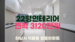 22평 3120만원 하남시 덕풍동 쌍용아파트 22평  #인테리어디자인 #인테리어 #삼성동인테리어 #interiordesign #20평대아파트인테리어 #20평대인테리어 #리모델링