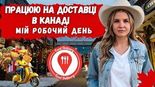 СКІЛЬКИ Я ЗАРОБЛЯЮ ЗА ДЕНЬ НА ДОСТАВЦІ В КАНАДІ \\ КАНАДА В ДЕТАЛЯХ