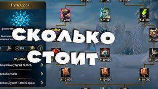 Делать ли путь героя? Сколько стоят все награды ? RAID shadow legends