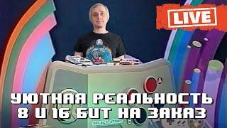 Уютная реальность 2 0 СТРИМ 28 12 2024