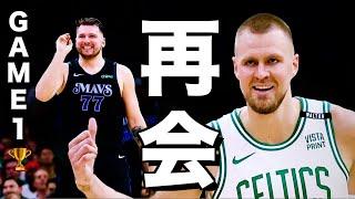 ポルジンギス、覚醒。ドンチッチを後悔させる衝撃のNBAファイナル開幕に？セルティックス対マブス GAME1