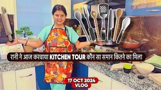 KITTO रानी ने आज करवाया KITCHEN TOUR कौन सा समान कितने का मिला|VLOG-2426|AMI