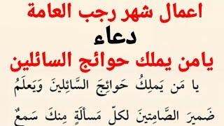 اعمال شهر رجب العامة | دعاء يامن يملك حوائج السائلين.