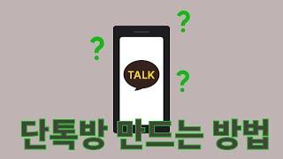 카카오톡 단톡방 만드는법! │ 카카오톡 단체채팅방 만드는법 │ 시니어유튜브 │ 정보 │