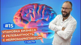 Упаковка бизнеса и релевантность с нейромаркетингом. 1 часть