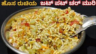 ಒಮ್ಮೆ ಹೀಗೆ ಟ್ರೈ ಮಾಡಿ ಹೊಸ ರುಚಿಯ ಜಟ್ ಪಟ್ ಚರ್ ಮುರಿ  | Healthy Different Charmuri Recipe | Snacks Recipe