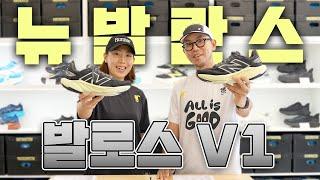 [굿러너 단독론칭] 뉴발란스의 새로운 슈퍼 트레이너, 발로스 V1 (NewBalance BALOS)