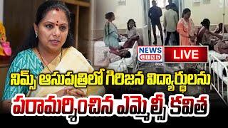 LIVE : MLC Kavitha Visit Tribal Student Sailaja In Nims Hospital | News Line Telugu