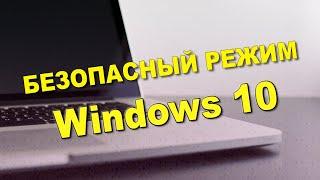 Легко входим в безопасный режим Windows 10