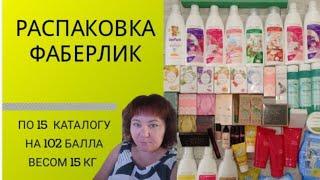 РАСПАКОВКА заказа ФАБЕРЛИК по 15 каталогу на 102 балла и весом 15 кг.