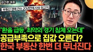 "20년만에 사상 초유의 사태" IMF급 경기침체 오는데, 집값 오른다? 한국 부동산 내년에 정말 무서울 겁니다 (김기원 대표 / 2부)