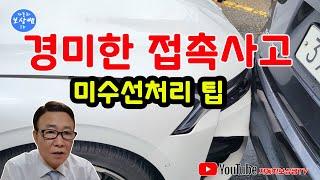 경미한 접촉사고 미수선처리 팁*손해사정사