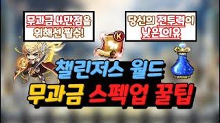 [챌린저스 4만점] 뉴비들은 모르는 무과금 스펙업 꿀팁 총정리!｜당신의 전투력이 낮은 이유