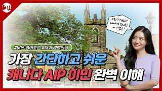 현재 가장 간단하고 쉬운 캐나다 AIP 이민, 현실은? 요즘 뜨고 있는 IGID 이민 방법 까지 완벽 이해