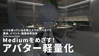 【徹底解説】VRchat、Unityでアバター軽量化【VeryPoor→Medium】