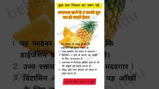 अनानास खाने के 5 फायदे सुन कर हो जाएंगे हेरान #pineapple #pineapplebenefits #shorts #healthy