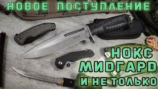 Свежее поступление ножей. "Нокс Мидгард" , "Асгард"