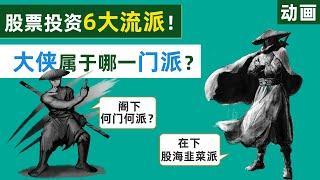 股票投资分析6大流派，你属于哪一派？【动画】