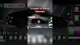 Туториал на шильд #карпаркингмультиплеертикток #карпаркингтикток #cpm #carparkingmultiplayer