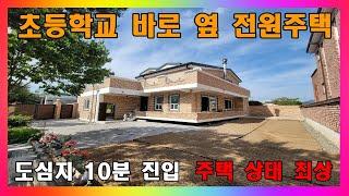 [청주 전원주택 매매] 초등학교 바로 옆 신축 같은 깔끔한 2층 전원주택 매매 / 청주시 내수읍 문화마을 단독주택 매매 #청주주택매매 #청주단독주택매매 #청주전원주택매매