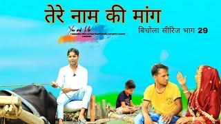 Tere Naam Ki Maang || Bichola Series Part 29 || हक्कु सिंगारिया || HAKKU SINGARIYA