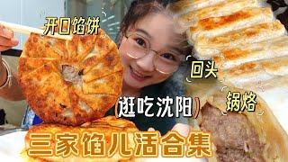 【逛吃沈阳】开口馅饼~多汁回头~锅烙~西关美食街馅儿活合集！